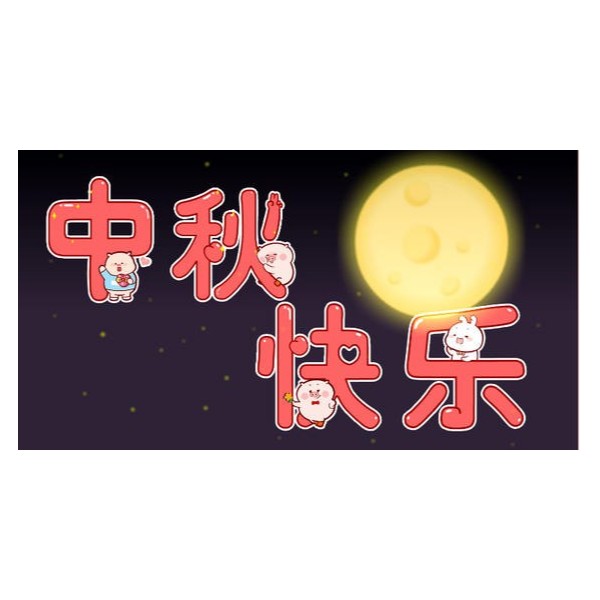 愛在中秋，不，愛在古得堡